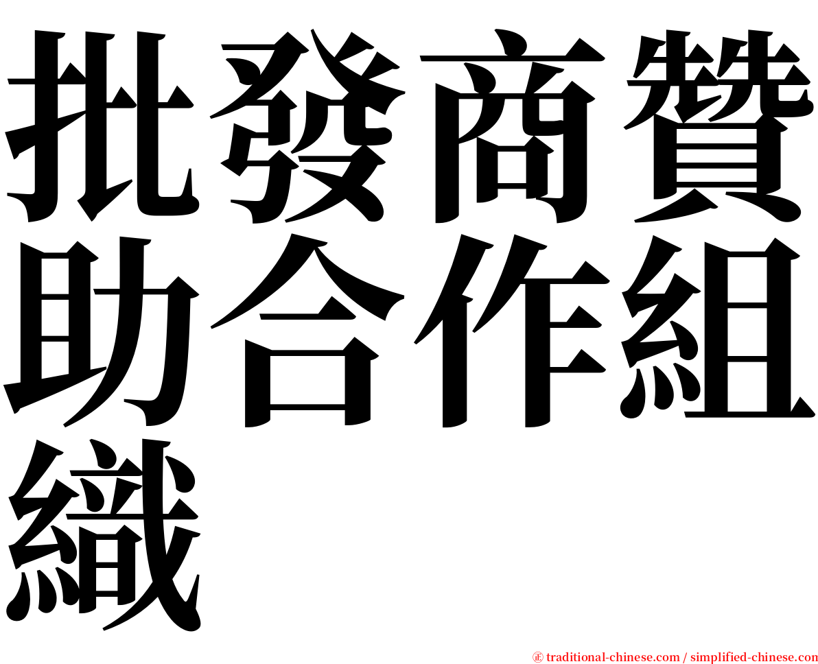 批發商贊助合作組織 serif font