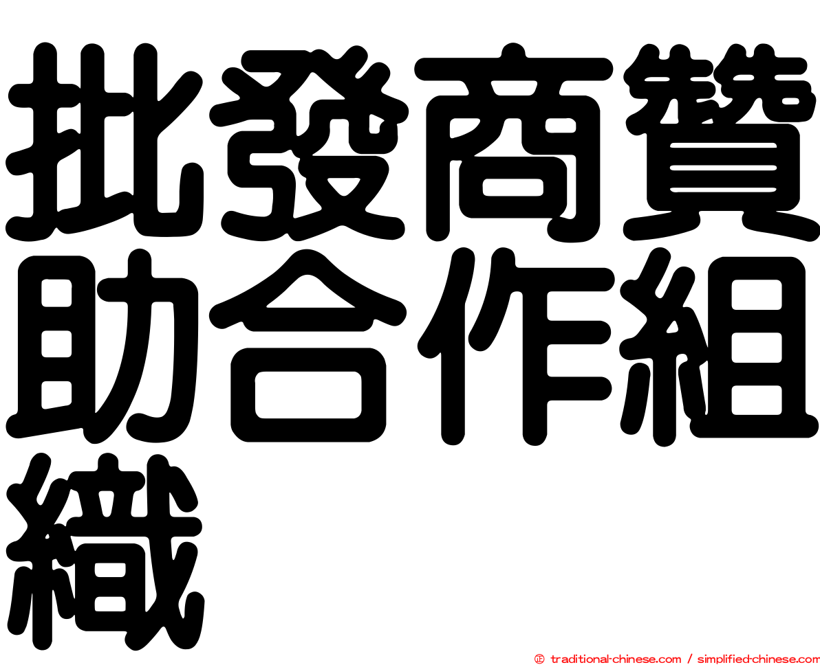 批發商贊助合作組織