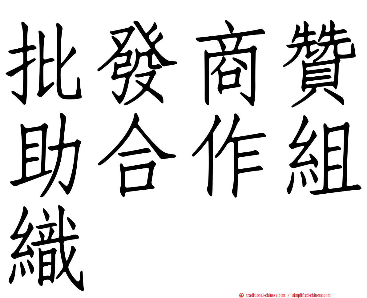 批發商贊助合作組織