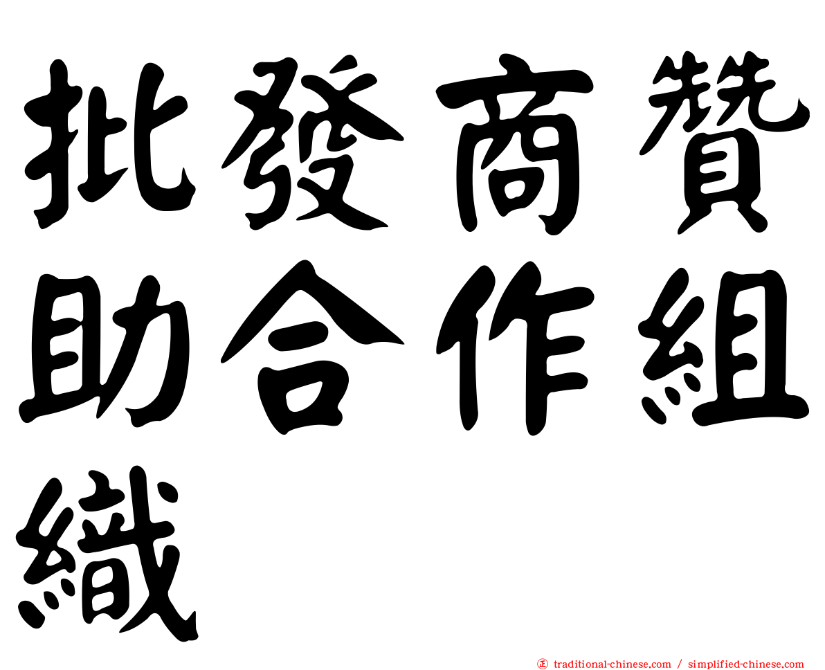 批發商贊助合作組織