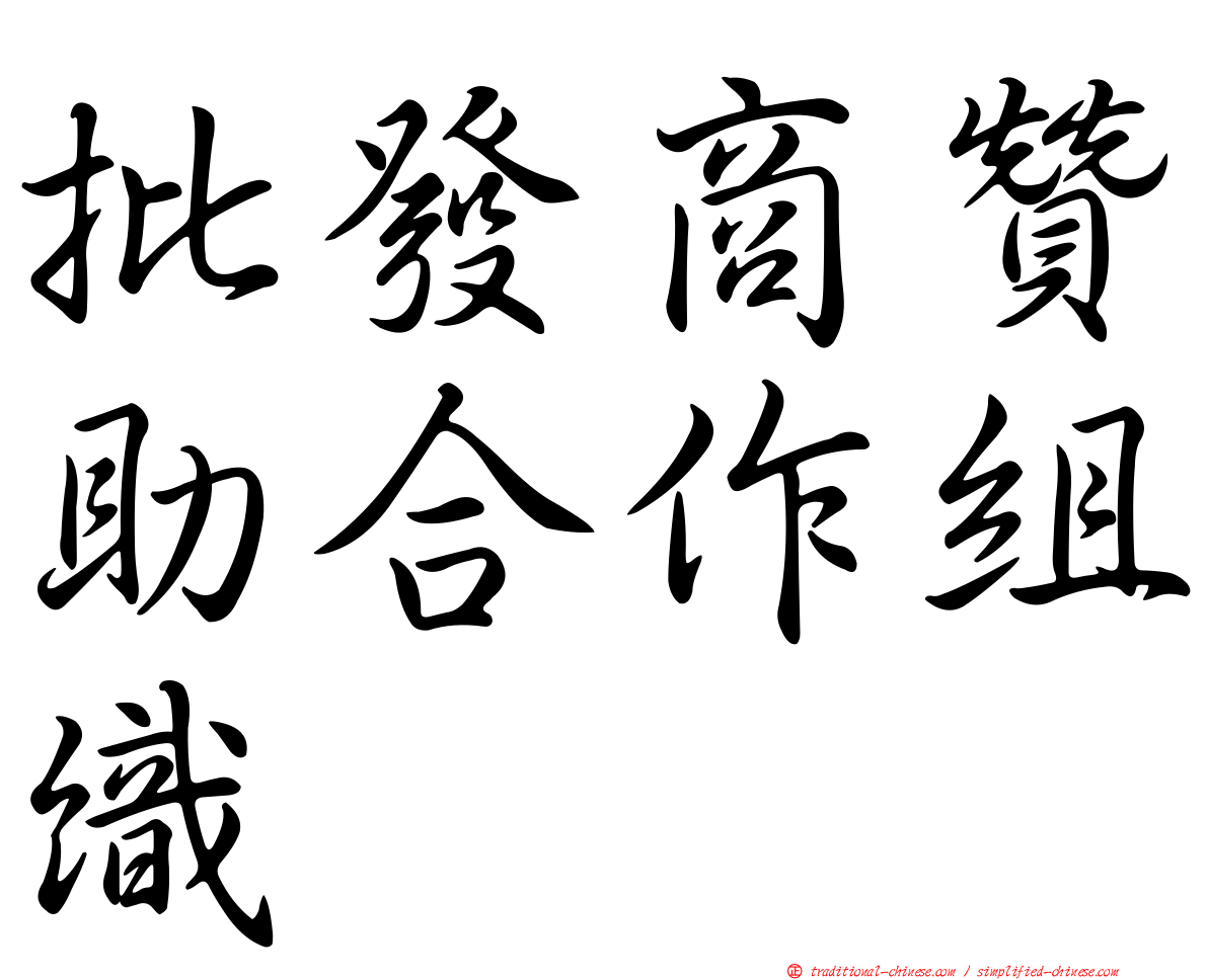 批發商贊助合作組織