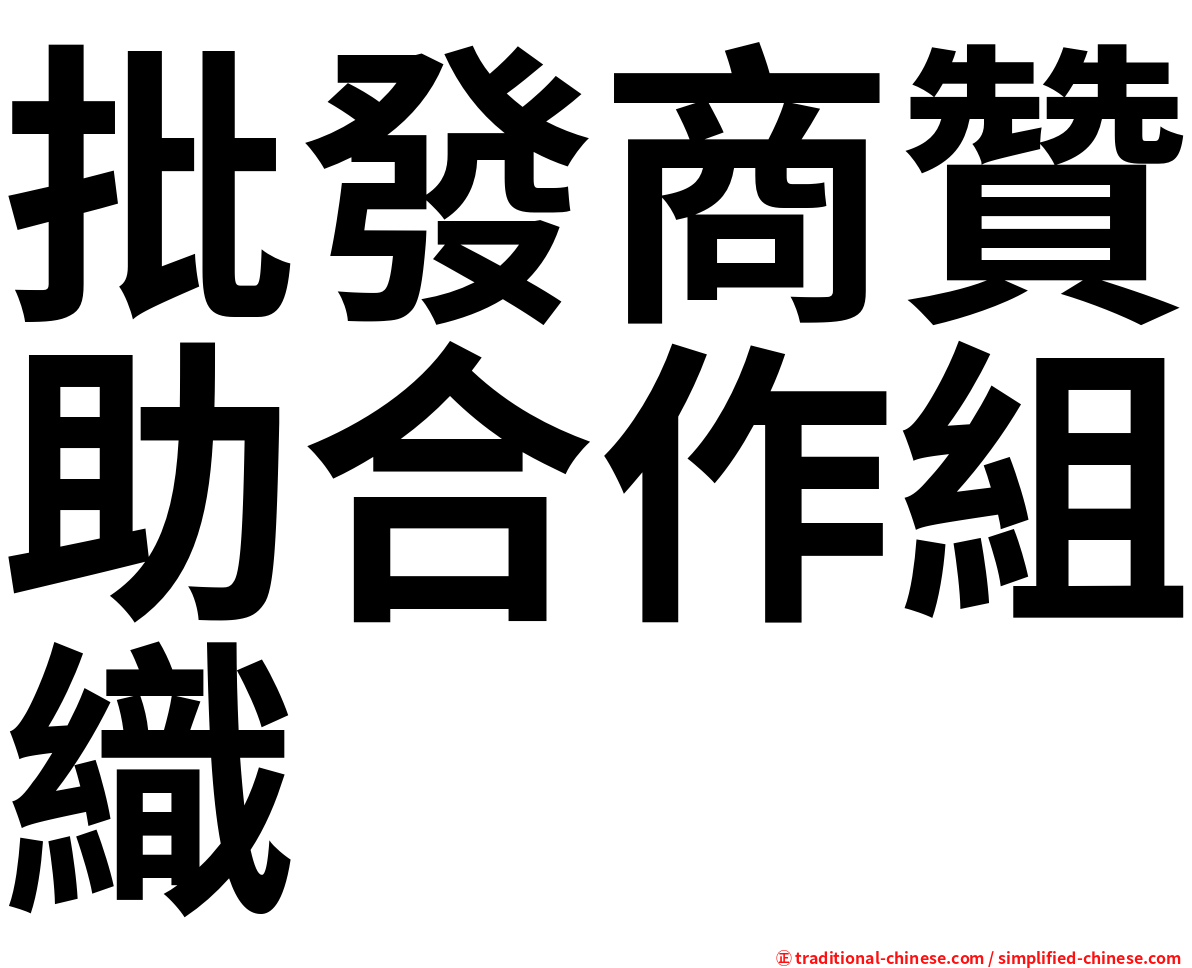 批發商贊助合作組織