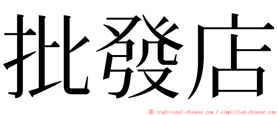 批發店 ming font