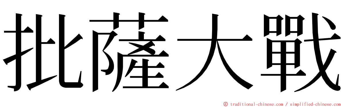 批薩大戰 ming font