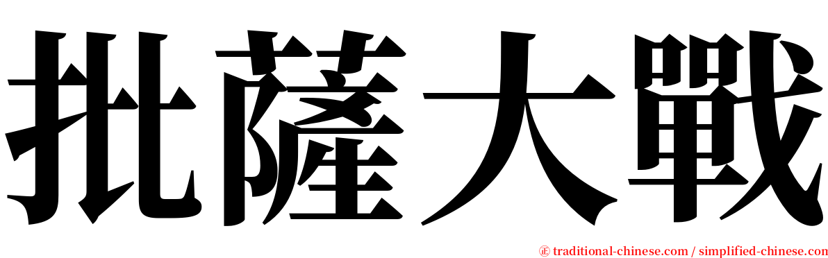 批薩大戰 serif font