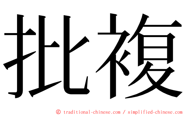 批複 ming font