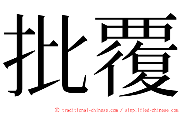 批覆 ming font