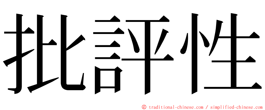 批評性 ming font