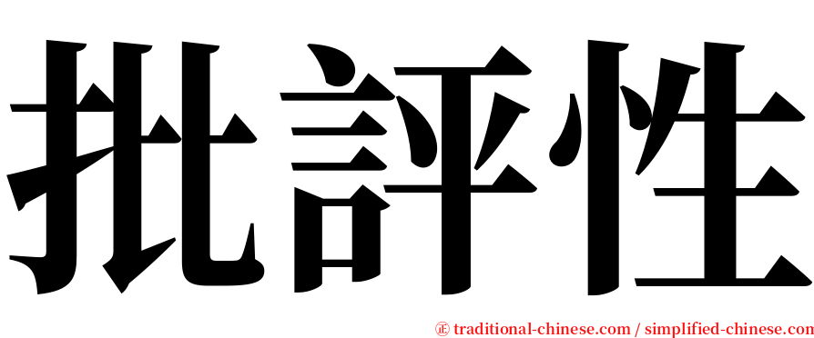 批評性 serif font