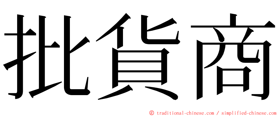 批貨商 ming font