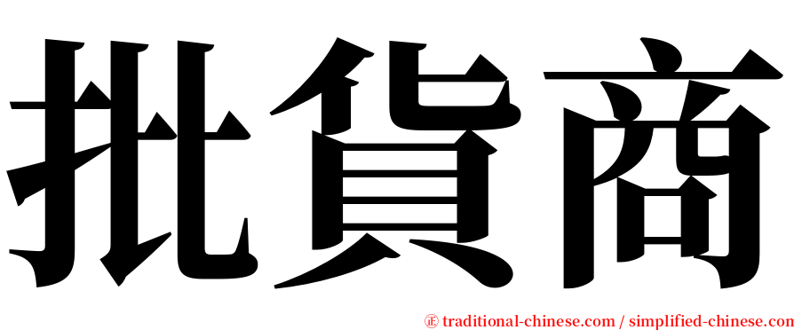批貨商 serif font