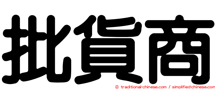 批貨商