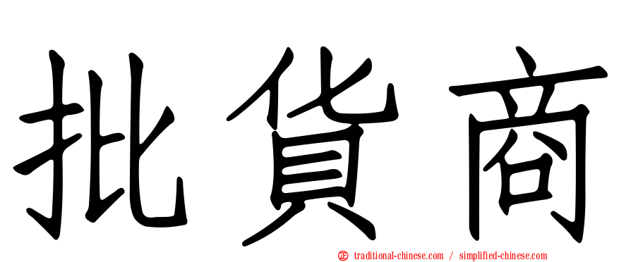 批貨商