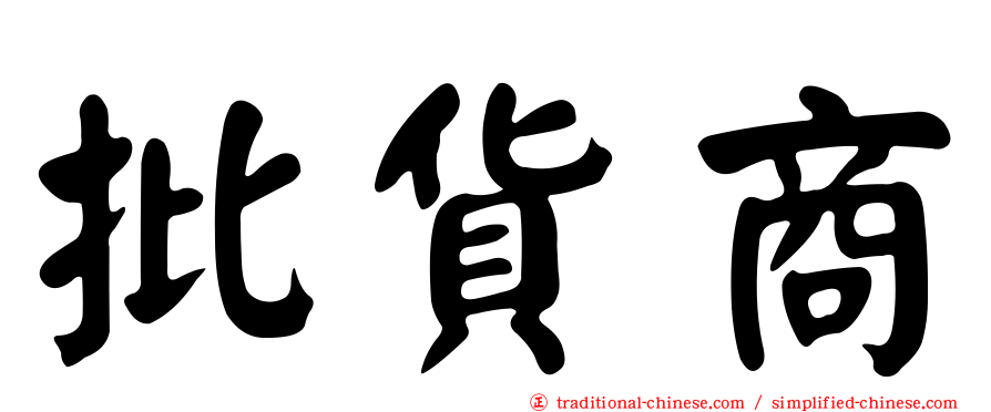 批貨商