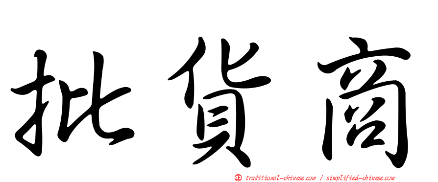 批貨商