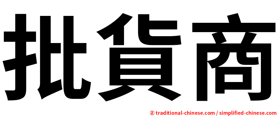批貨商