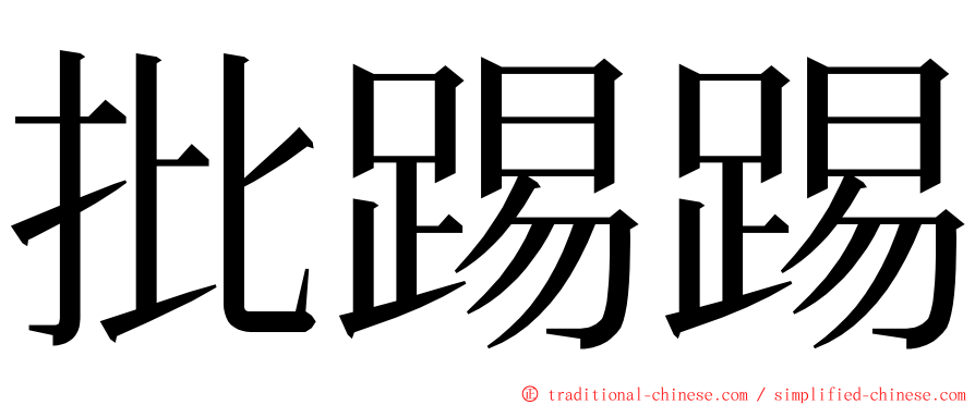 批踢踢 ming font