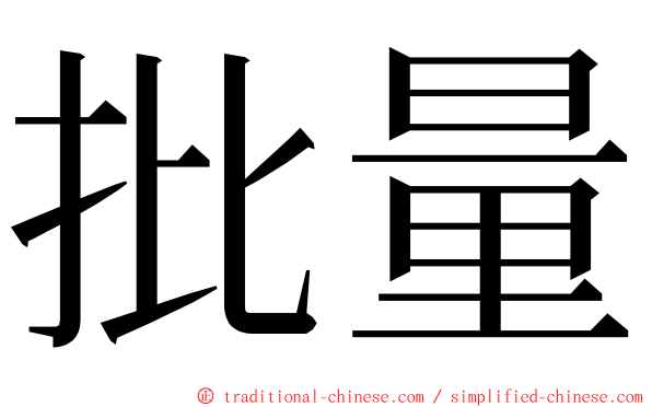 批量 ming font