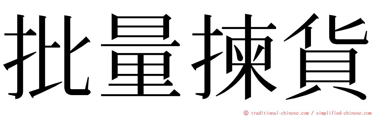 批量揀貨 ming font