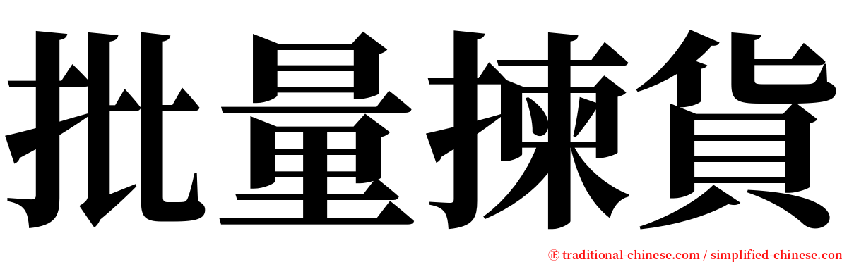 批量揀貨 serif font