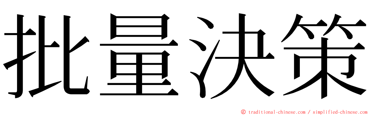 批量決策 ming font