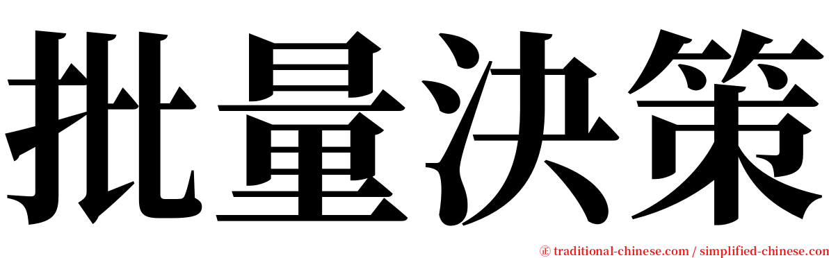 批量決策 serif font