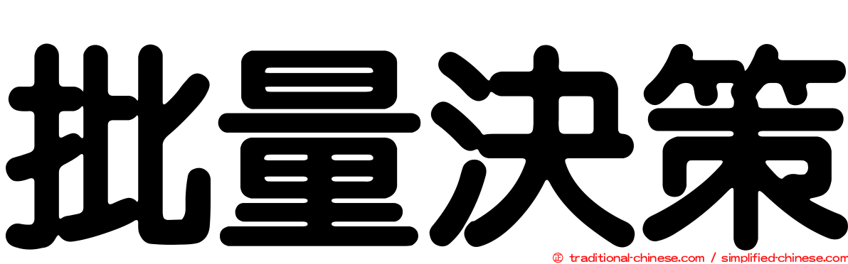 批量決策
