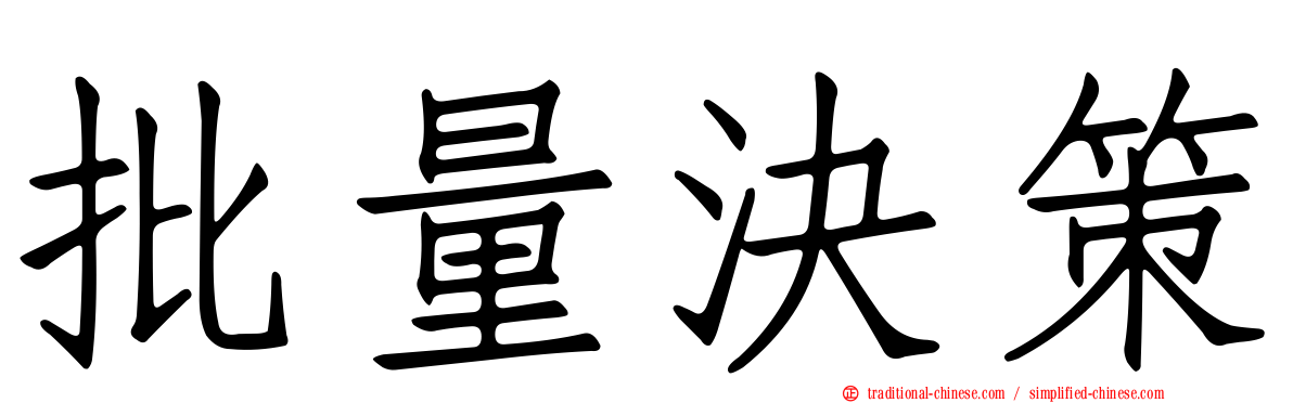 批量決策