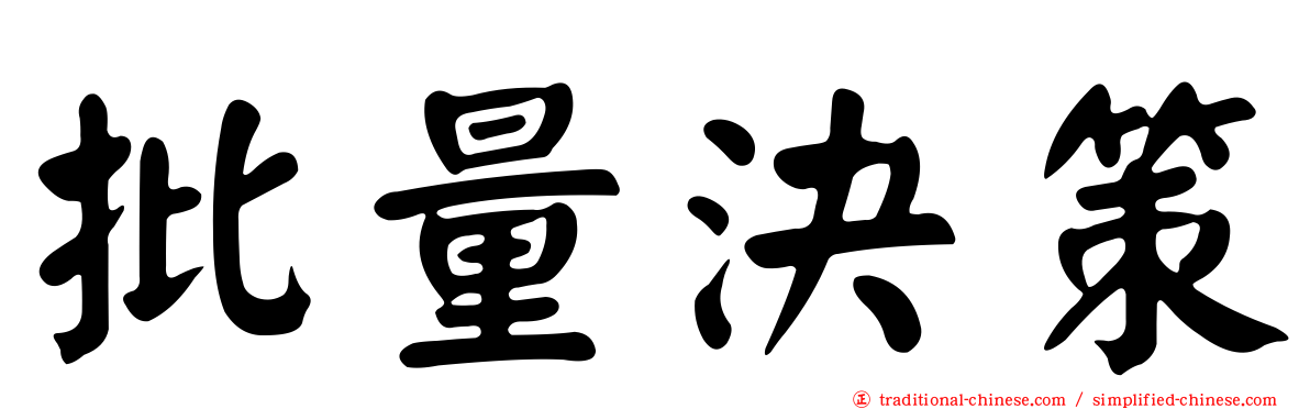 批量決策