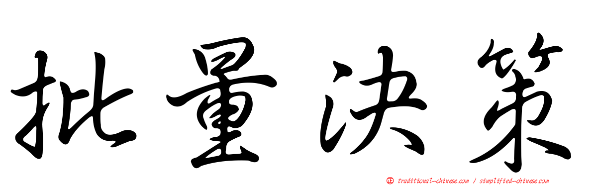 批量決策