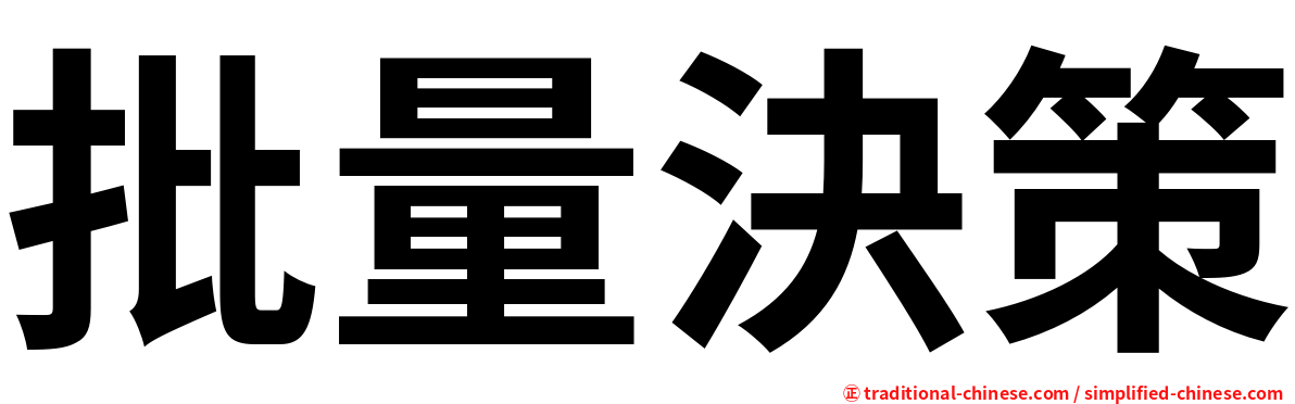 批量決策