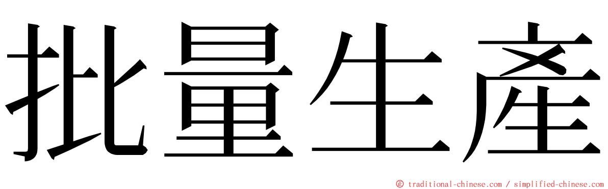 批量生產 ming font