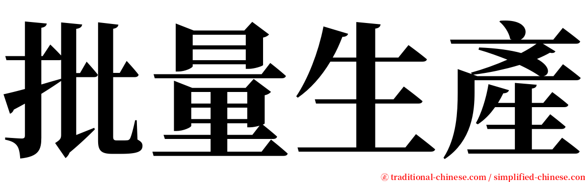 批量生產 serif font