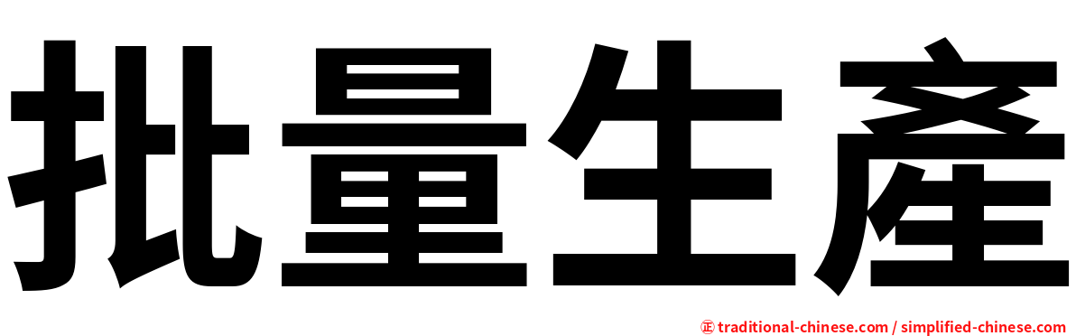 批量生產