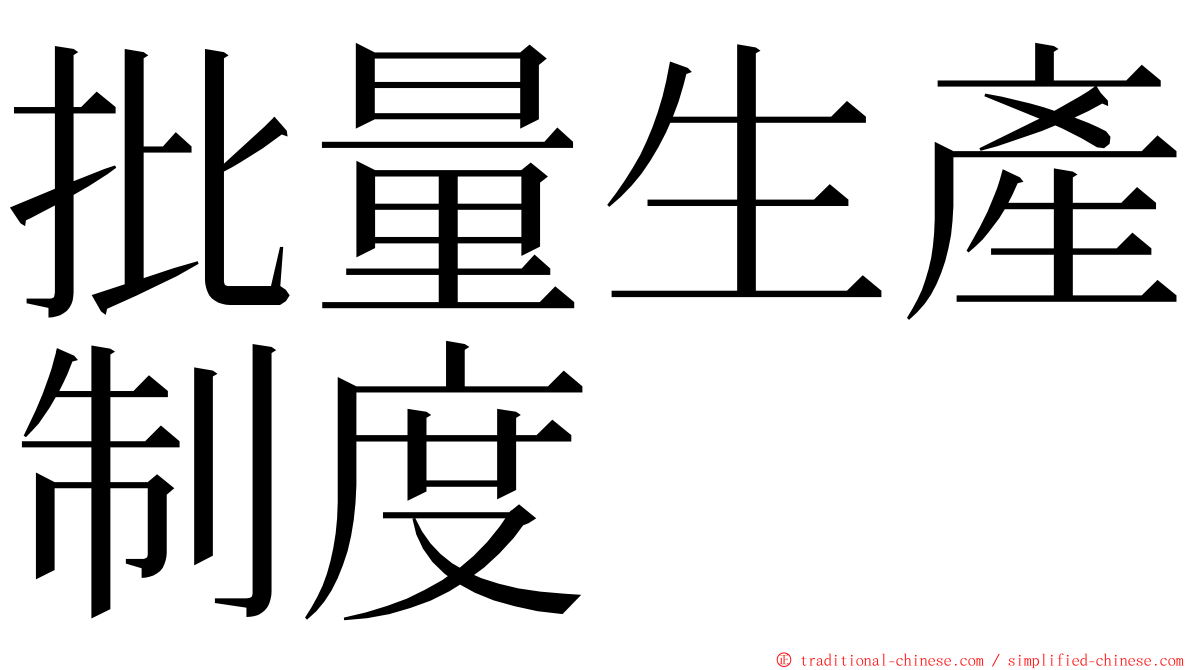 批量生產制度 ming font