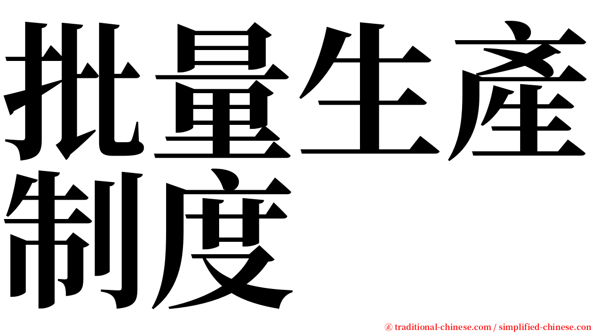 批量生產制度 serif font