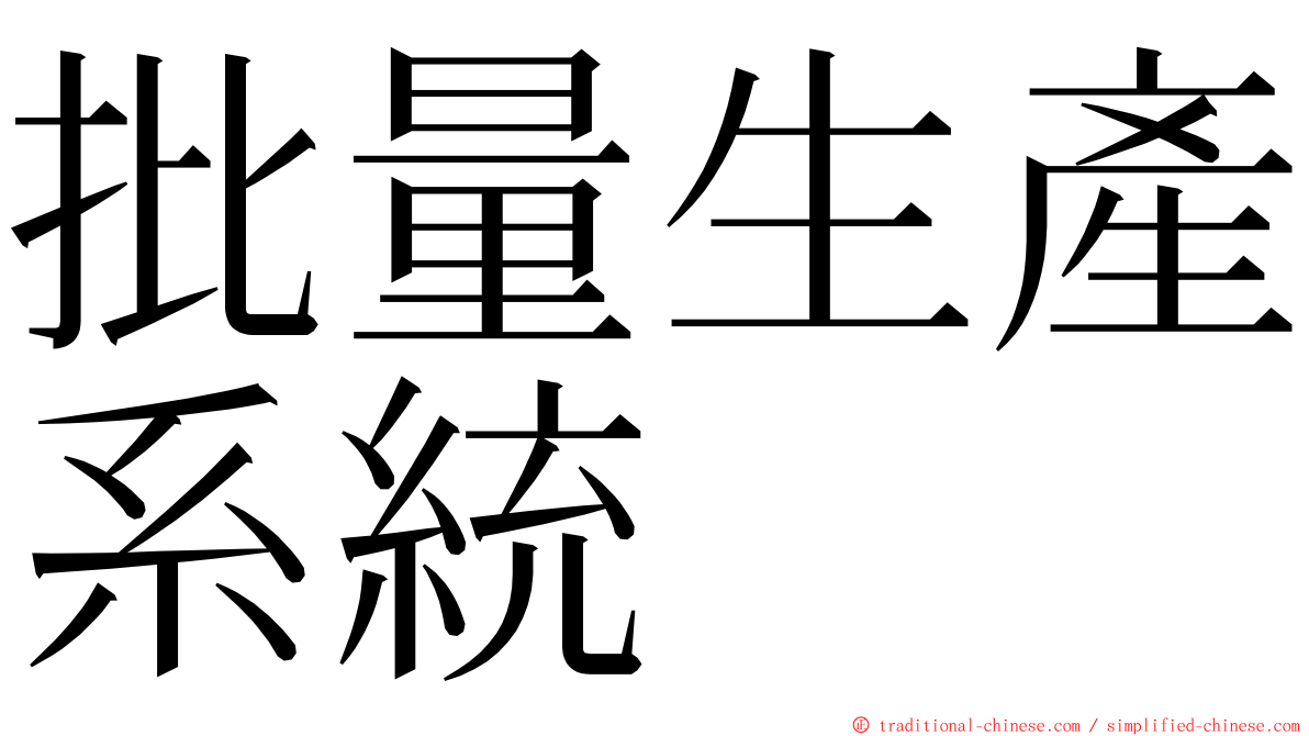 批量生產系統 ming font