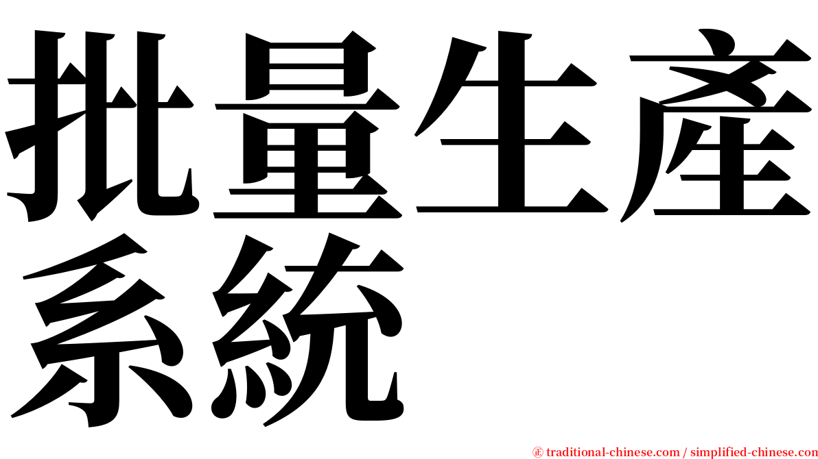 批量生產系統 serif font