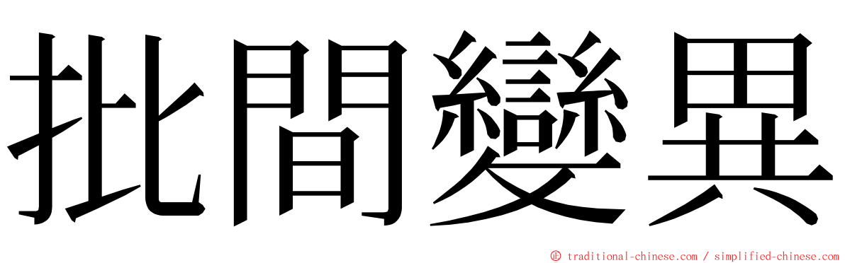 批間變異 ming font