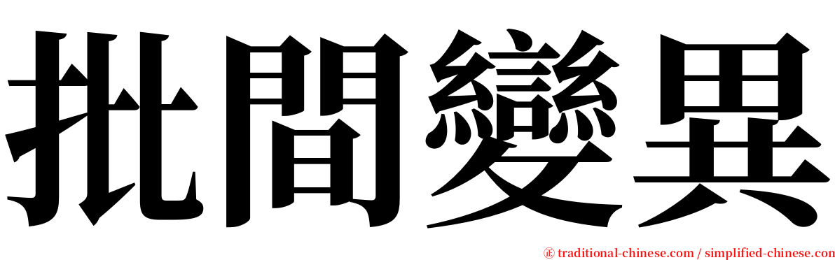 批間變異 serif font