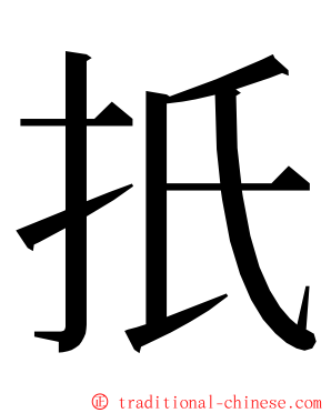 扺 ming font