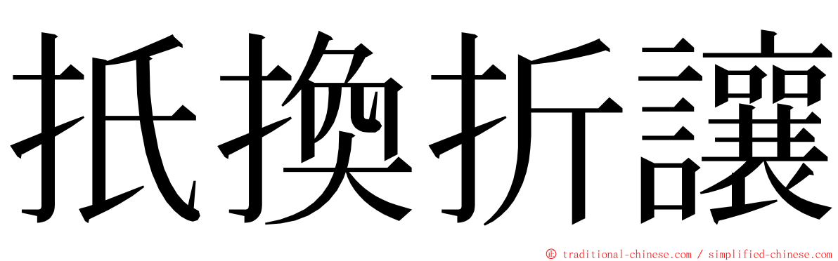 扺換折讓 ming font