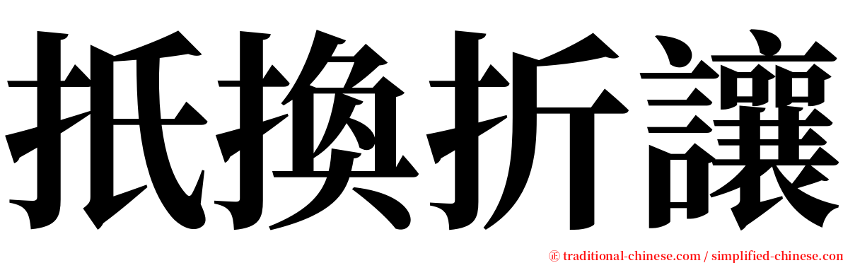 扺換折讓 serif font