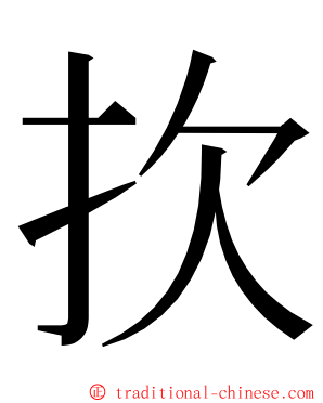 扻 ming font