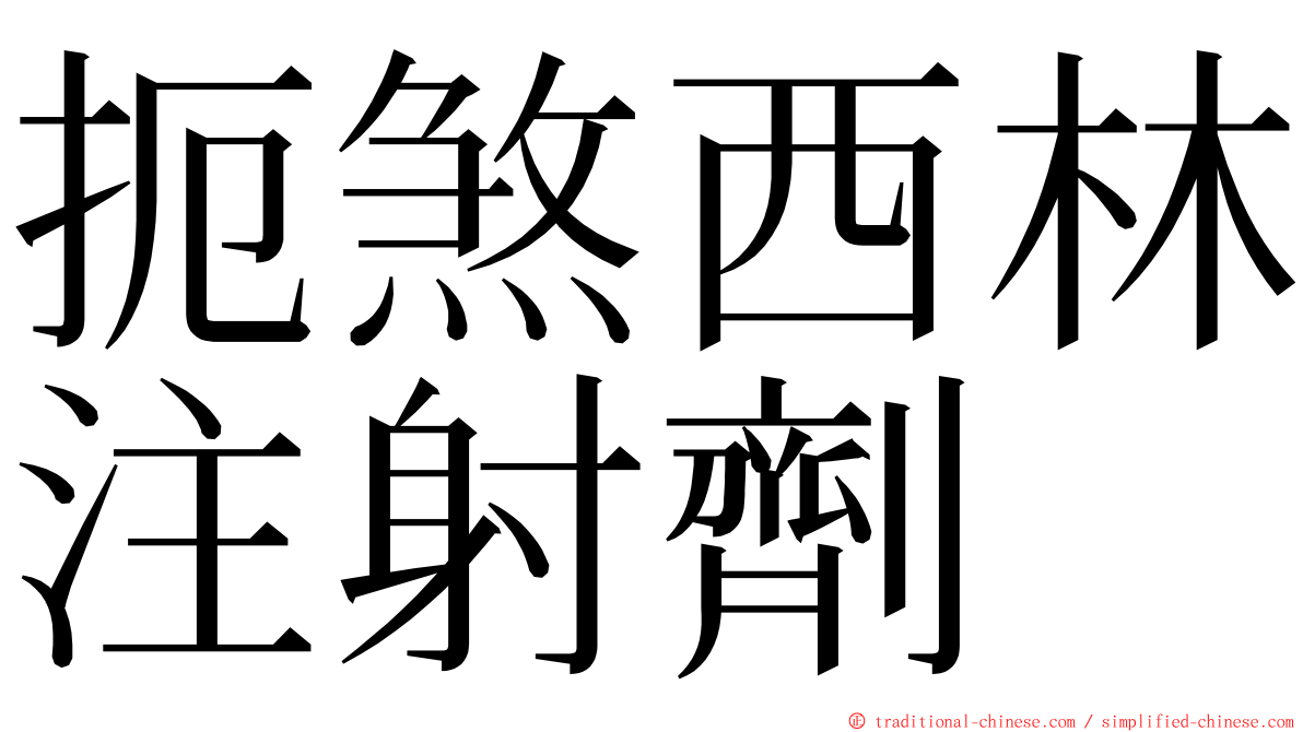 扼煞西林注射劑 ming font