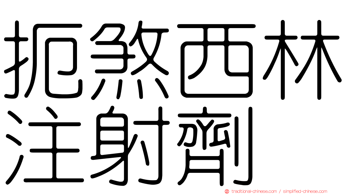 扼煞西林注射劑