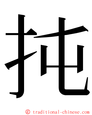 扽 ming font