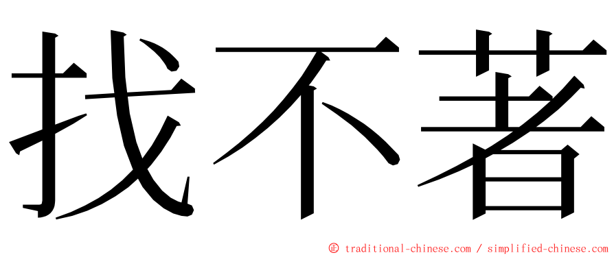 找不著 ming font