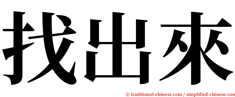 找出來 serif font