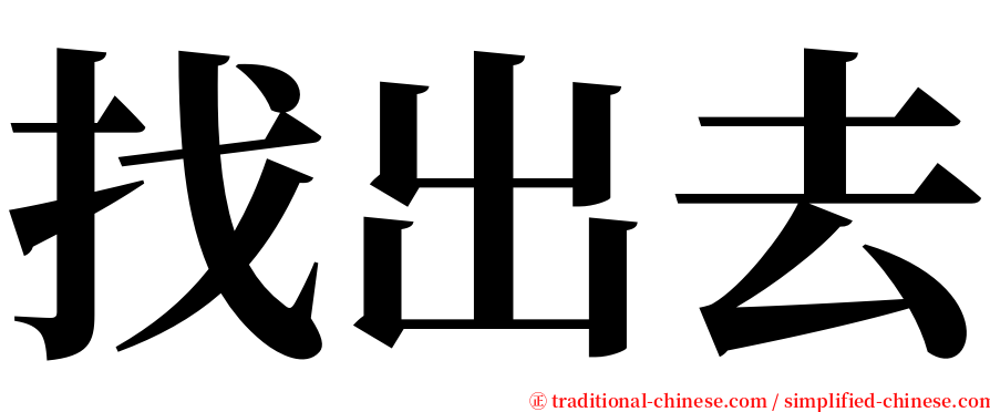 找出去 serif font